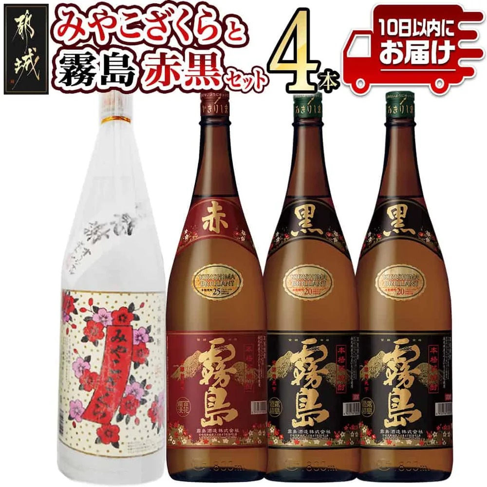 【ふるさと納税】みやこざくらと霧島赤黒 一升瓶4本セット≪みやこんじょ特急便≫ - いも焼酎 飲み比べ 赤霧島25度1.8L 黒霧島20度1.8L みやこざくら20度1.8L(ふるさと納税オリジナルボトル) 送料無料 AD-18-005-Q 【宮崎県都城市】