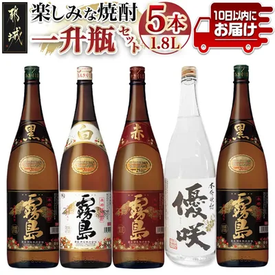 【ふるさと納税】楽しみな焼酎一升瓶5本セット≪みやこんじょ特急便≫ - いも焼酎 焼酎 飲み比べ 1.8L 赤霧島25度/黒霧島20度2本/白霧島20度/優咲20度(ふるさと納税オリジナルボトル) 霧島酒造 大浦酒造 送料無料 31-18-006-Q 【宮崎県都城市】