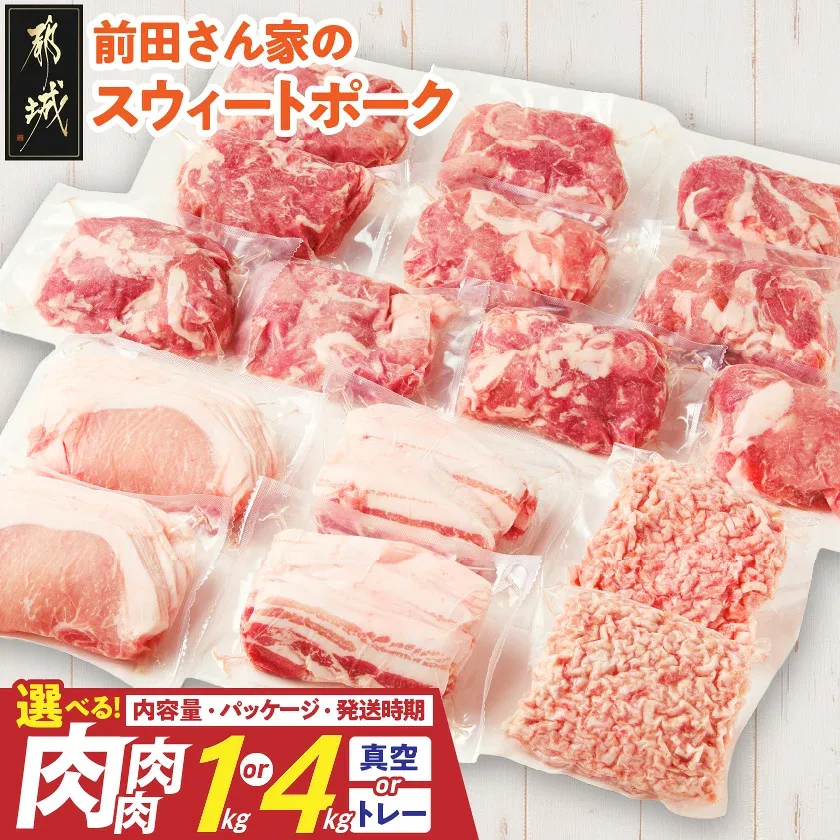 【ふるさと納税】【内容量&パッケージ&発送時期が選べる!】都城産「前田さん家のスウィートポーク」肉肉肉セット - 豚肉 ロース バラ 切り落とし ミンチ 肉 1kg/4kg 真空パック/トレー 送料無料 SKU-8908【宮崎県都城市】
