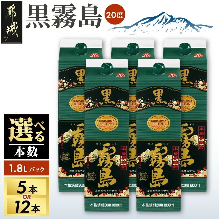 【ふるさと納税】【本数が選べる!】黒霧島パック(20度)1.8L - 本格芋焼酎 焼酎 霧島酒造 くろきりしま 一升パック 紙パック焼酎 1升パック 黒麹仕込み トロッとキリッと お酒/アルコール 20度 5本/12本 送料無料 SKU-3802【宮崎県都城市】
