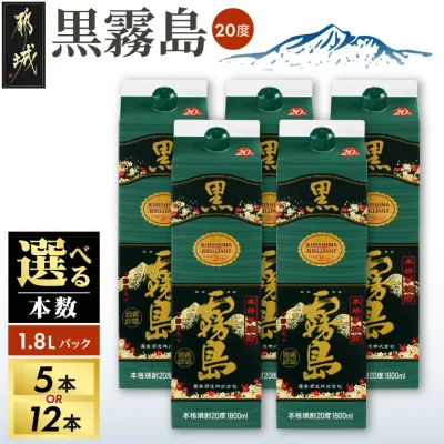 【ふるさと納税】【本数が選べる!】黒霧島パック(20度)1.8L - 本格芋焼酎 焼酎 霧島酒造 くろきりしま 一升パック 紙パック焼酎 1升パック 黒麹仕込み トロッとキリッと お酒/アルコール 20度 5本/12本 送料無料 SKU-3802【宮崎県都城市】