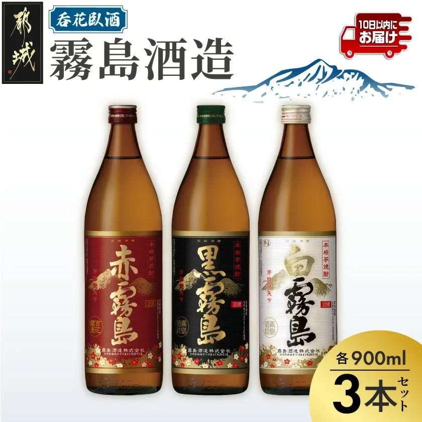 【ふるさと納税】呑花臥酒!霧島900ml×3本セット≪みやこんじょ特急便≫ - 本格芋焼酎 白霧島(20度) / 黒霧島(20度) / 赤霧島(25度) 各900mlボトル×1本 いも焼酎 宮崎の焼酎 贈り物 ギフト お酒 送料無料 11-20-011-Q【宮崎県都城市】