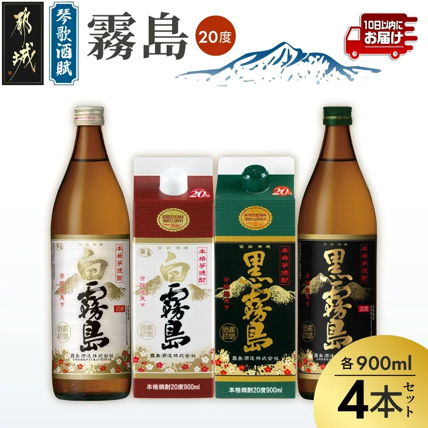 【ふるさと納税】琴歌酒賦 霧島(20度)900ml×4本セット≪みやこんじょ特急便≫ - 本格芋焼酎 白霧島・白霧島パック(20度) / 黒霧島・黒霧島パック(20度) 5合パック入り焼酎・5合瓶入り焼酎 霧島酒造 お酒 送料無料 12-20-006-Q【宮崎県都城市】