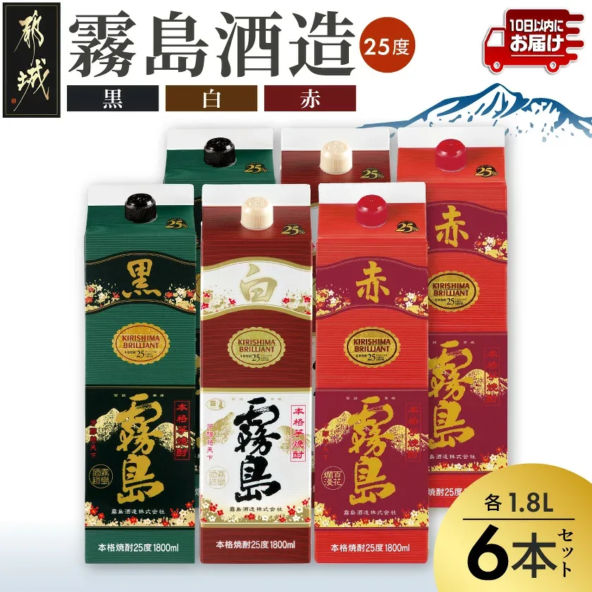 【ふるさと納税】霧島酒造(赤・黒・白)パック1.8L×6本≪みやこんじょ特急便≫ - 白霧島 黒霧島 赤霧島 25度 1.8L×各2本 紙パック焼酎 いも焼酎 一升パック 1800ml 代表銘柄 お酒 送料無料 AF-19-004-Q【宮崎県都城市】