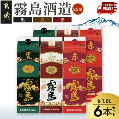 【ふるさと納税】霧島酒造(赤・黒・白)パック1.8L×6本≪みやこんじょ特急便≫ - 白霧島 黒霧島 赤霧島 25度 1.8L×各2本 紙パック焼酎 いも焼酎 一升パック 1800ml 代表銘柄 お酒 送料無料 AF-19-004-Q【宮崎県都城市】