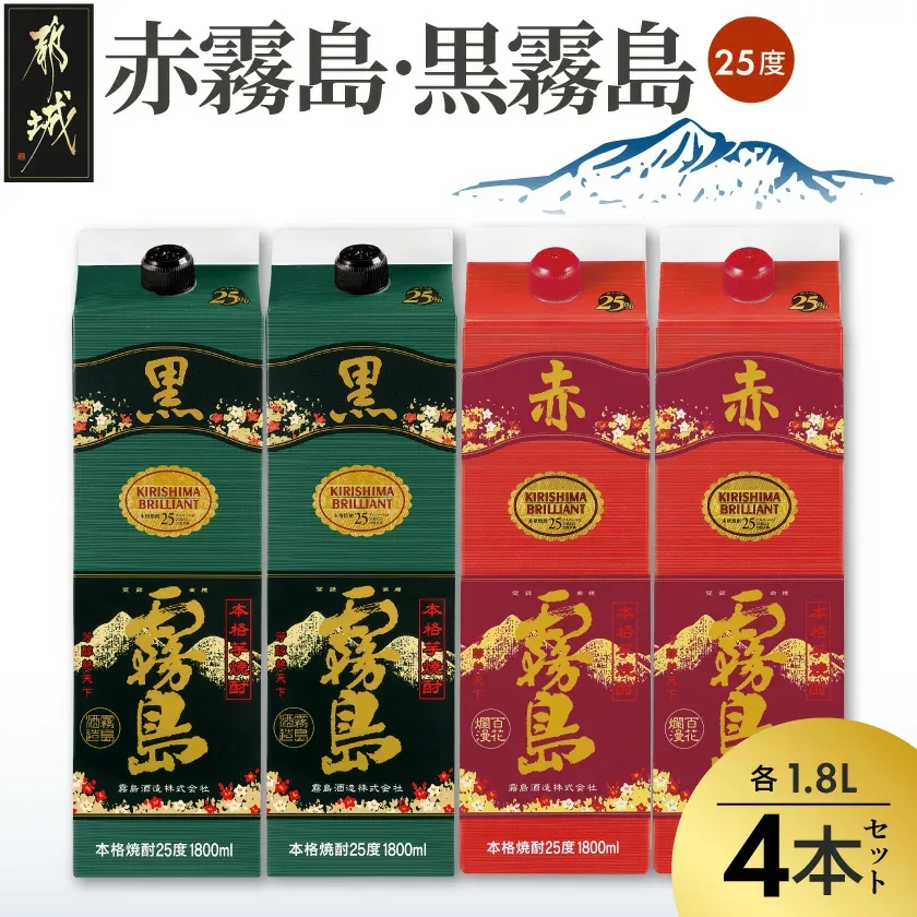 【ふるさと納税】赤霧島・黒霧島パック(25度)1.8L×4本 - 本格芋焼酎/お酒 赤霧島/黒霧島 焼酎セット 飲み比べ 紙パック焼酎 25度 ロック/水割り/炭酸割り/果汁割り 霧島酒造 送料無料 24-38-001【宮崎県都城市】