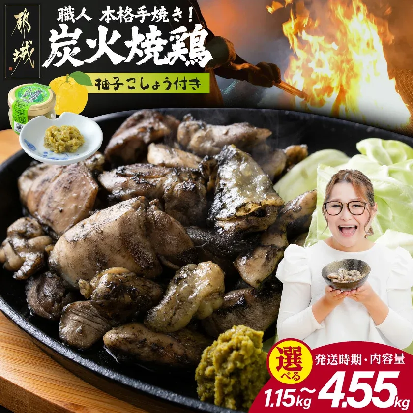 【ふるさと納税】【内容量&発送時期が選べる!】本格手焼き!炭火焼鶏(ゆずこしょう付) - 1.15kg/1.65kg/3.15kg/4.55kg 急速冷凍 手焼き 国産鶏肉 送料無料 SKU-1401【宮崎県都城市】