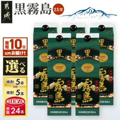 【ふるさと納税】【セット内容&発送時期が選べる!】【霧島酒造】黒霧島パック(25度)1.8L×5本 - 芋焼酎 霧島酒造 黒霧島セット / ウィルキンソン炭酸水セット お湯割り/水割り/ロック/ストレート 送料無料 SKU-0701 【宮崎県都城市】