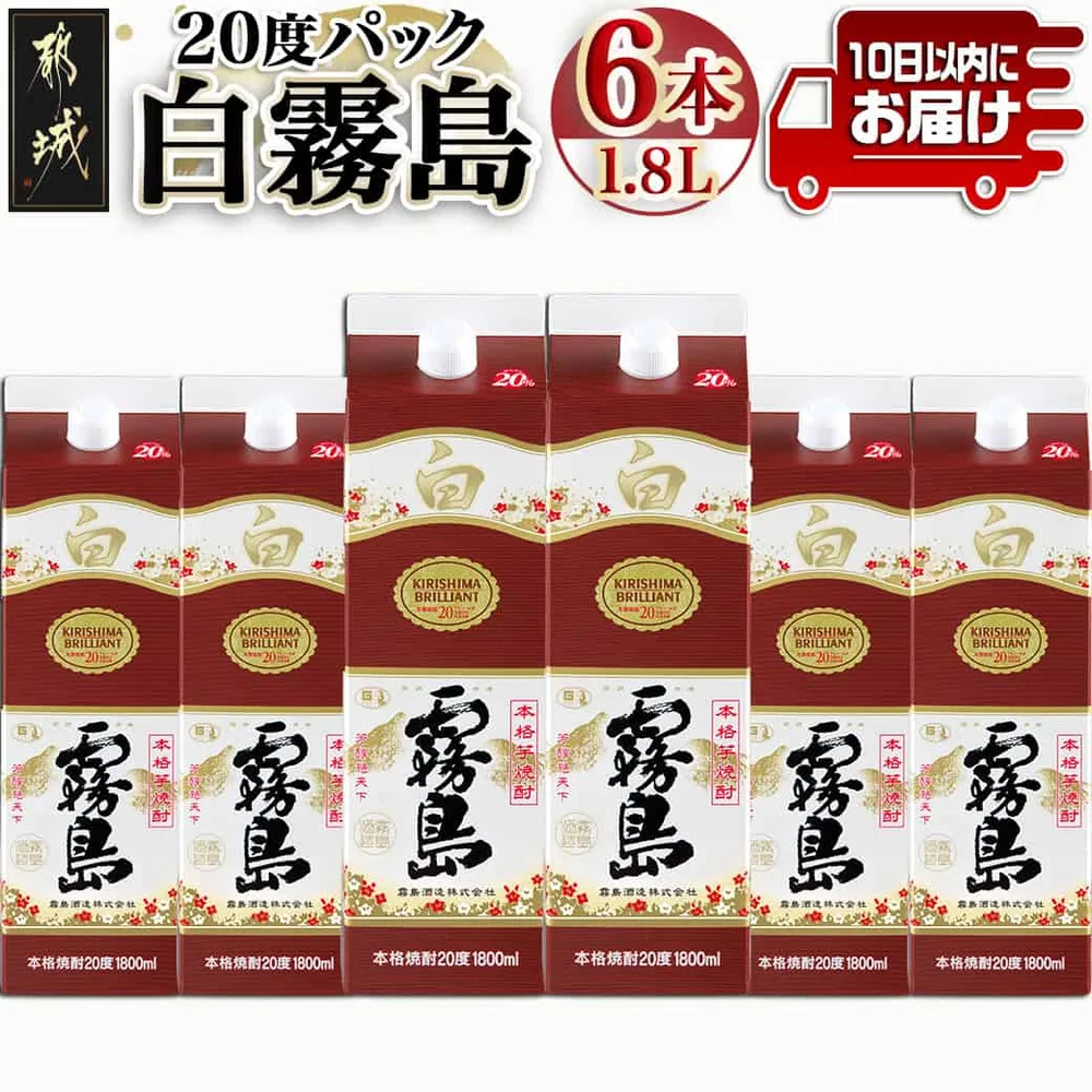 【ふるさと納税】【霧島酒造】白霧島パック(20度)1.8L×6本 ≪みやこんじょ特急便≫ - パック アルコール度数20度 芋焼酎 お湯割り/水割り/ロック/ストレート 焼酎 黄金千貫 定番焼酎 送料無料 AE-07-K02P-20-1800-6-Q_99【宮崎県都城市】