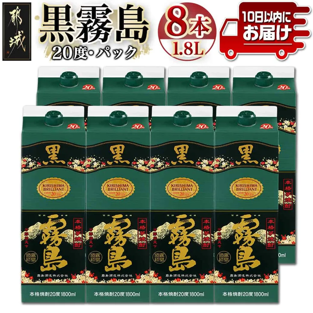 【ふるさと納税】【霧島酒造】黒霧島パック(20度)1.8L×8本 ≪みやこんじょ特急便≫ - 芋焼酎 パック 8本セット お湯割り/水割り/ロック/ストレート 焼酎 黄金千貫 本格焼酎 定番焼酎 送料無料 42-07-K01P-20-1800-8-Q_99【宮崎県都城市】