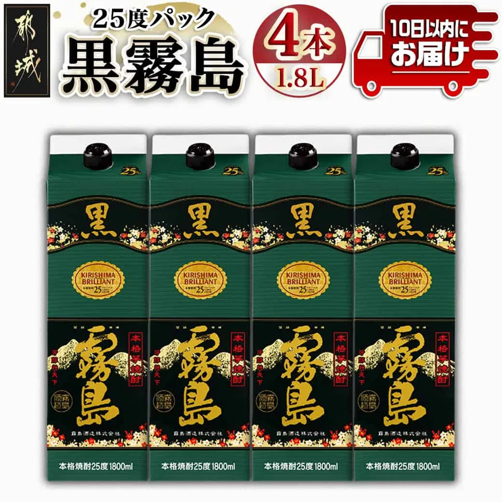 【ふるさと納税】【霧島酒造】黒霧島パック(25度)1.8L×4本 ≪みやこんじょ特急便≫ - 定番焼酎 霧島酒造 25度 本格芋焼酎 黒霧島 1.8L 焼酎 酒 晩酌 ロック お湯割り 水割り キリボール 送料無料 24-07-K01P-25-1800-4-Q_99【宮崎県都城市】