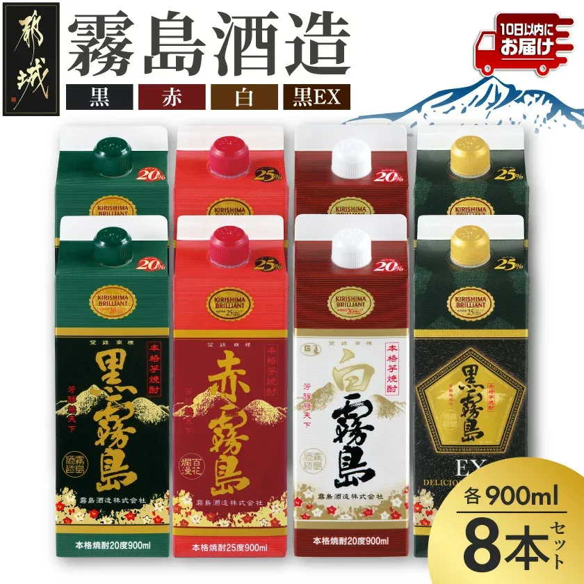 【ふるさと納税】霧島「黒・赤・白・黒EX」パック900ml×8本セット≪みやこんじょ特急便≫ - 芋焼酎 霧島酒造 黒霧島EX 赤霧島 25度 黒霧島 白霧島 20度 各900ml×2本 計8本 焼酎 酒 セット 送料無料 23-22-008-Q【宮崎県都城市】