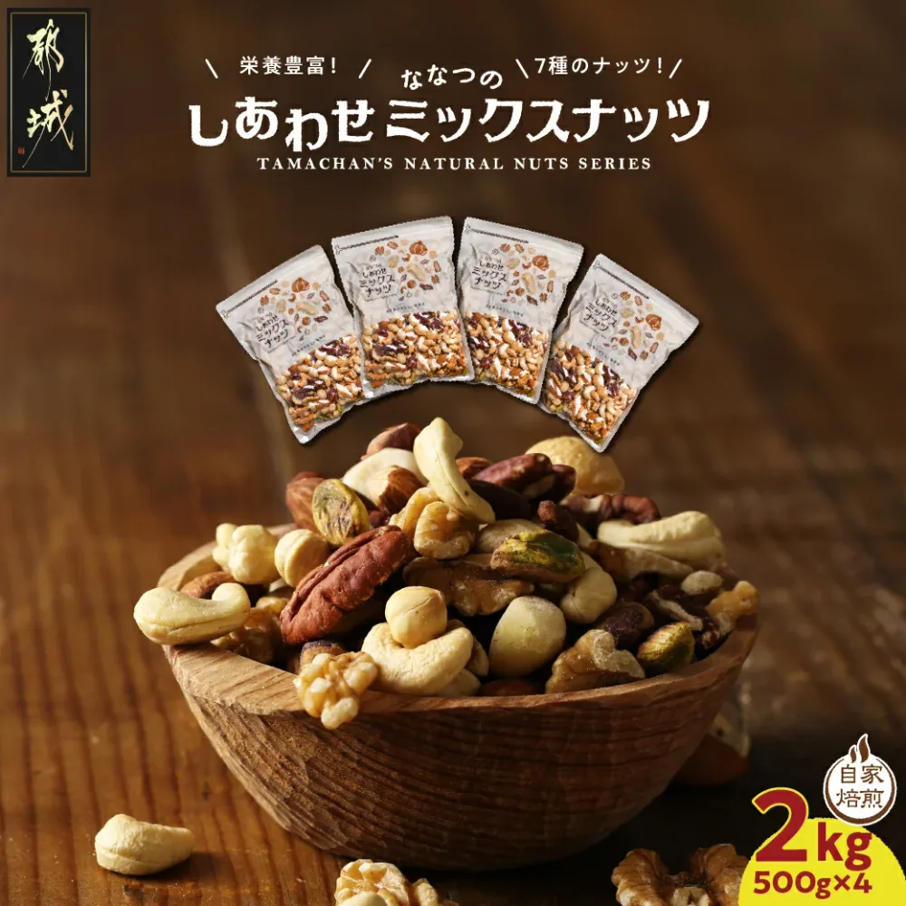 【ふるさと納税】ななつのしあわせミックスナッツ 2kg - 無塩 ナッツ 7種類 500g×4袋 ななつのしあわせ クルミ アーモンド カシューナッツ ピーカンナッツ マカデミア 等 タマチャンショップ 素焼き 送料無料 18-9001【宮崎県都城市】