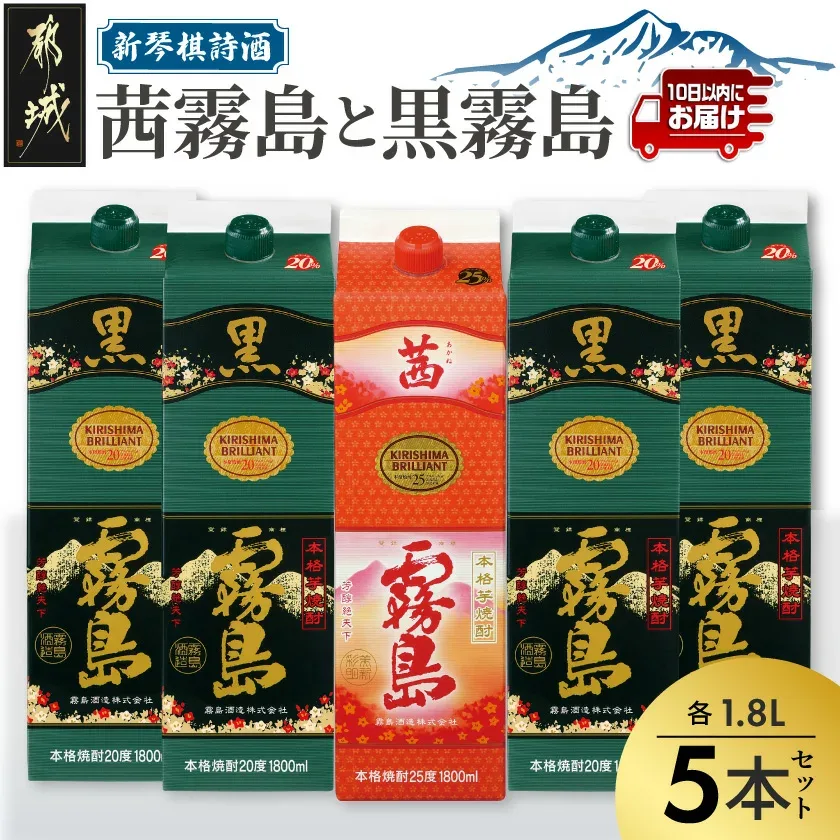 【ふるさと納税】新琴棋詩酒!茜霧島と黒霧島1.8L×5本セット≪みやこんじょ特急便≫ - 本格芋焼酎 黒霧島(20度) 4本 / 茜霧島(25度) 1本 紙パック 本格いも焼酎 飲み比べ 霧島酒造 お片付けも簡単 省スペース 常温 送料無料 24-20-010-Q 【宮崎県都城市】