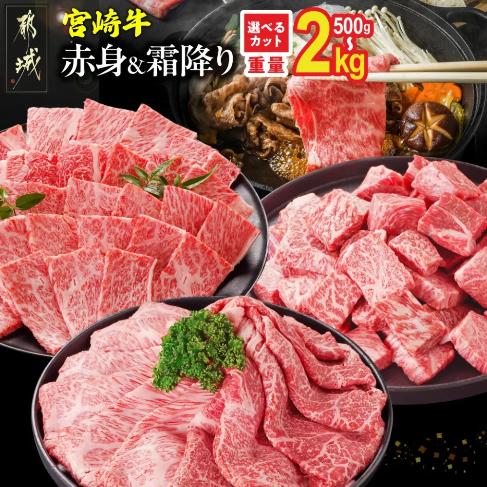 【ふるさと納税】宮崎牛 選べる部位&カット (赤身&霜降り)or(赤身のみ) 500g 1kg 2kg【発送時期が選べる】 牛肉 焼肉 すき焼き しゃぶしゃぶ ステーキ ギフト お中元 夏ギフト 送料無料 SKU-N203 【宮崎県都城市】