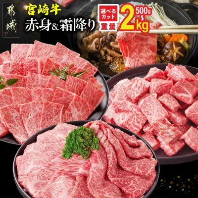 【ふるさと納税】宮崎牛 選べる部位&カット (赤身&霜降り)or(赤身のみ) 500g 1kg 2kg【発送時期が選べる】 牛肉 焼肉 すき焼き しゃぶしゃぶ ステーキ ギフト お中元 夏ギフト 送料無料 SKU-N203 【宮崎県都城市】