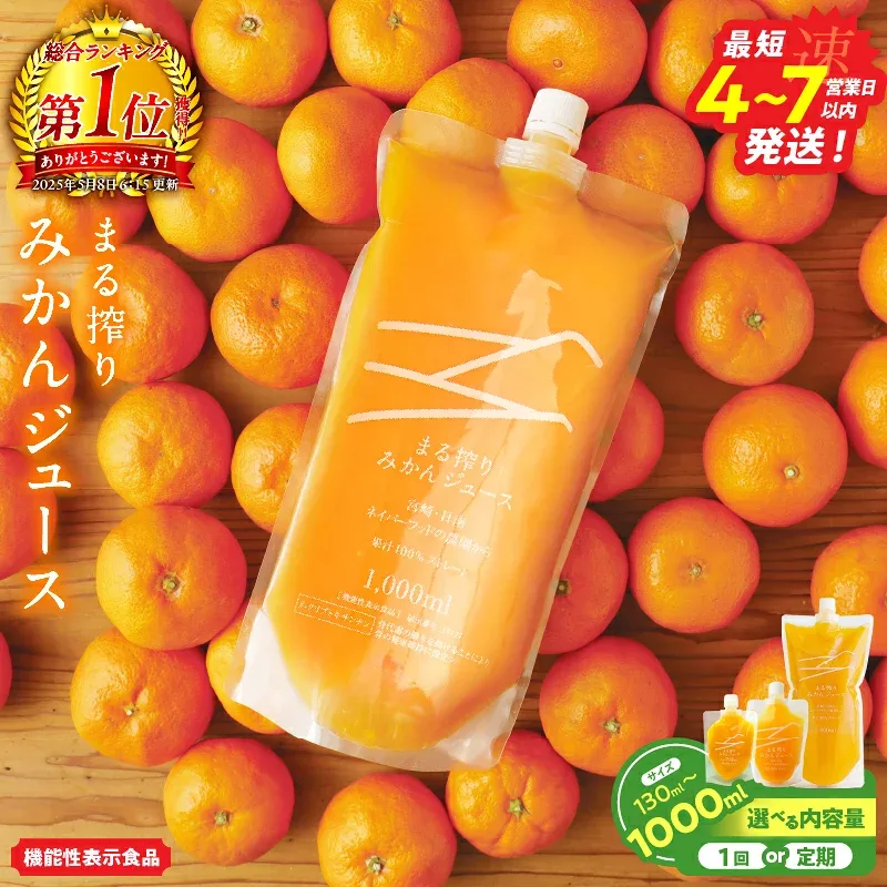 【ふるさと納税】≪サイズ・本数が選べる≫ 果汁 100% まる搾り みかん ジュース 機能性表示食品 ストレート 飲料 ソフトドリンク 果物 フルーツ 柑橘 ミカン 国産 オレンジジュース 人気 おすすめ ギフト お土産 贈り物 贈答 プレゼント 定期便 宮崎県 日南市 送料無料