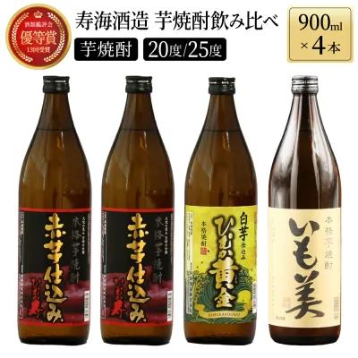 【ふるさと納税】本格芋焼酎3種飲み比べ4本セット (赤芋仕込み ひむか寿 20度 900ml×2本、本格焼酎 いも美 25度 900ml×1本、白芋仕込み ひむか黄金 20度 900ml×1本) 酒 お酒 焼酎 芋焼酎 芋 焼酎セット セット おすすめ ふるさと ギフト 父の日 お祝い グルメ 特産品