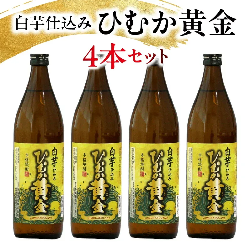 【ふるさと納税】白芋仕込み ひむか黄金4本セット ( 900ml×4本) 酒 お酒 焼酎 芋焼酎 芋 焼酎セット セット おすすめ ふるさと ギフト 父の日 お祝い グルメ 特産品 贈り物 贈答 お取り寄せ おすそ分け プレゼント 宮崎県 串間市 送料無料
