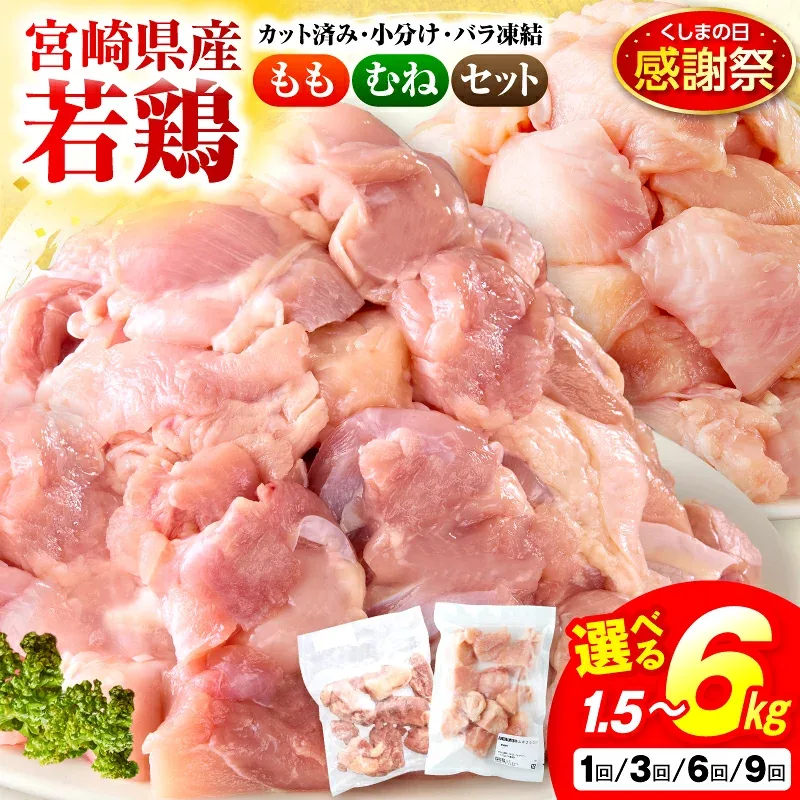 【ふるさと納税】高評価★4.71【部位&発送月&容量&回数が選べる!】小分け&バラバラ! 宮崎県産 鶏ももor むね肉 or セット カット 1.5kg〜27kg 肉 お肉 鶏むね肉 鶏肉 鶏 パック 精肉 ムネ もも肉 小分け 鳥肉 ふるさと おすすめ 人気 贈り物 おすそ分け 宮崎県 送料無料