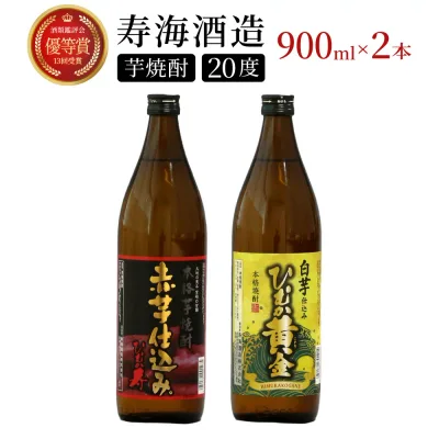 【ふるさと納税】串間市の蔵元がお届け!本格芋焼酎2種類を気軽に楽しめる2本セット 計1.8L (ひむか寿 赤芋仕込み 900ml(20度)×1本、ひむか黄金(芋) 900ml(20度)×1本) 酒 お酒 焼酎 芋焼酎 芋 焼酎セット セット 飲み比べ おすすめ ふるさと ギフト お祝い グルメ 特産品