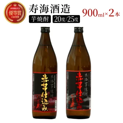【ふるさと納税】串間市の蔵元がお届け!20度と25度の違いを楽しめる本格芋焼酎飲み比べ2本セット 計1.8L (ひむか寿 赤芋仕込み 900ml(20度)×1本、赤芋仕込み 900ml(25度)×1本) 酒 お酒 焼酎 麦焼酎 麦 焼酎セット セット おすすめ ふるさと ギフト 父の日 お祝い グルメ