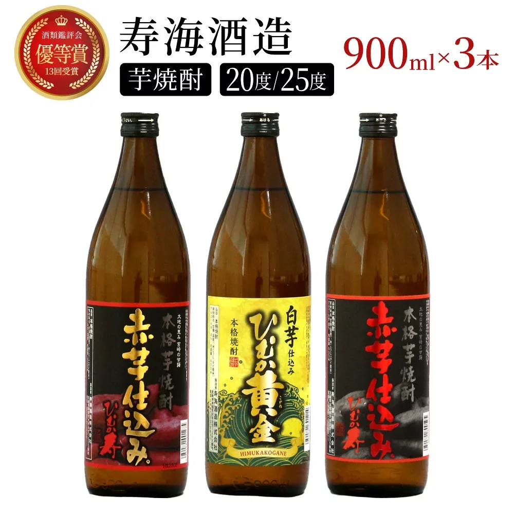 【ふるさと納税】串間市の蔵元がお届け!本格芋焼酎ひむかシリーズ3種飲み比べお試し3本セット 計2.7L (ひむか寿 赤芋仕込み 900ml(20度)×1本、赤芋仕込み 900ml(25度)×1本、ひむか黄金(芋) 900ml(20度)×1本) 酒 お酒 焼酎 麦焼酎 麦 芋 焼酎セット セット おすすめ