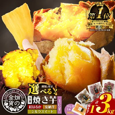 【ふるさと納税】【生産者おすすめ】高評価★4.72 畑の金貨 冷凍 焼き芋 干し芋 選べる 種類と重量 1kg 〜 3kg さつまいも 紅はるか シルクスイート 安納芋 甘い スイーツ やきいも ほしいも セット 産地直送 甘いも販売所 鹿児島 おすすめ ランキング プレゼント ギフト 旬