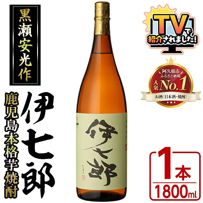 【ふるさと納税】\テレビで紹介されました!/鹿児島本格芋焼酎 黒瀬安光作「伊七郎」(1.8L) 阿久根市 一升瓶 名工 プレミアム焼酎 国産 酒 いも さつま芋 さつまいも サツマイモ アルコール ギフト 贈答 常温保存 父の日 贈答用 ギフト【海連】akn016-07
