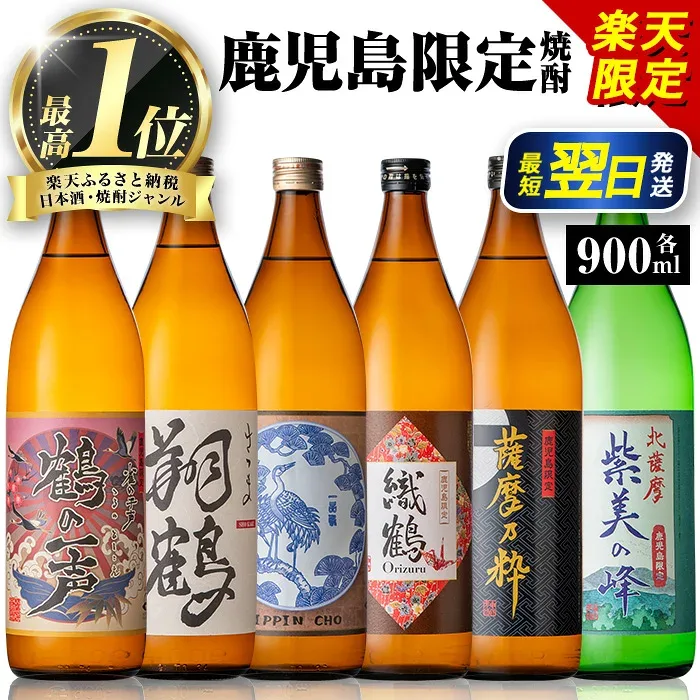 【ふるさと納税】【楽天限定寄附額!】鹿児島限定 芋焼酎 飲み比べセット <6銘柄×各900ml 計6本 / 定期便 6銘柄×各900ml×3回 計18本> 焼酎 芋 お酒 定期便 焼酎飲み比べ 焼酎ハイボール 出水酒造 神酒造 25度 逸品 本格焼酎 人気 レア 【酒舗三浦屋】