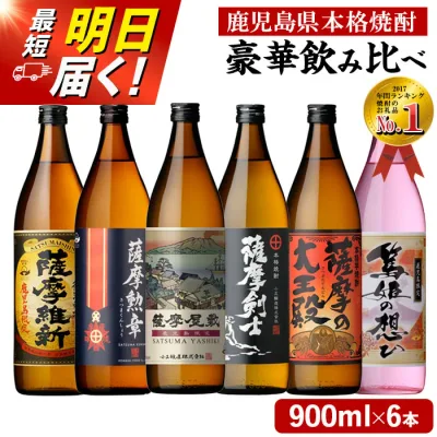 【ふるさと納税】本格焼酎ふるさと鹿児島限定セット(900ml×6本) 酒 焼酎 さつま芋 米麹 アルコール 常温 常温配送 常温保存 飲み比べ セット 定期便 頒布会 人気 ランキング 日置市 最短 当日発送 翌日配送 すぐ届く【小正醸造】