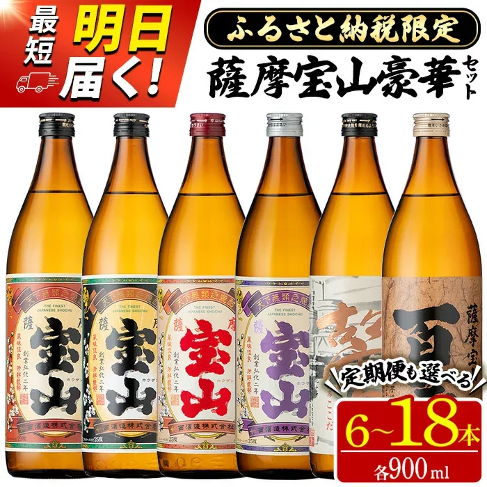 【ふるさと納税】ふるさと納税限定!人気の焼酎!薩摩宝山豪華セット(6銘柄×各900ml 計6本/定期便・6銘柄×各900ml×3回 計18本) 焼酎 酒 アルコール 宝山 芋焼酎 薩摩芋 常温 常温配送 常温保存 セット 飲み比べ 定期便 日置市 最短 当日発送 翌日配送 すぐ届く【西酒造】