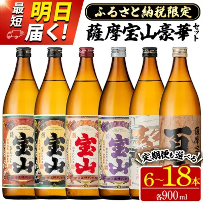 【ふるさと納税】ふるさと納税限定!人気の焼酎!薩摩宝山豪華セット(6銘柄×各900ml 計6本/定期便・6銘柄×各900ml×3回 計18本) 焼酎 酒 アルコール 宝山 芋焼酎 薩摩芋 常温 常温配送 常温保存 セット 飲み比べ 定期便 日置市 最短 当日発送 翌日配送 すぐ届く【西酒造】