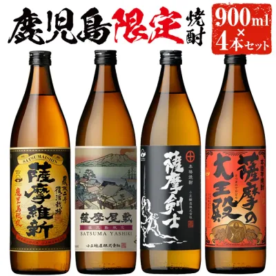 【ふるさと納税】本格焼酎ふるさと鹿児島限定4本セット「薩摩維新」「薩摩屋敷」「薩摩剣士」「薩摩の大王殿」(各900ml)酒 芋 焼酎 米麹 さつま芋 国産米 アルコール 飲み比べ セット 常温 常温配送 常温保存【小正醸造】