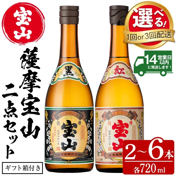【ふるさと納税】<選べる>薩摩宝山2点セット(黒紅2銘柄・各720ml 計2本/定期便3回 計6本) 焼酎 酒 宝山 アルコール 芋焼酎 薩摩芋 薩摩 鹿児島 贈答用 ギフト 化粧箱 セット 飲み比べ 常温 常温配送 常温保存 定期便 頒布会【西酒造】