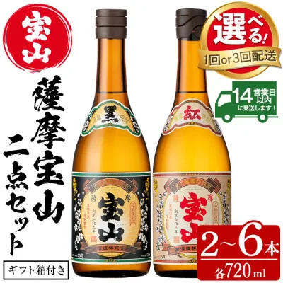 【ふるさと納税】<選べる>薩摩宝山2点セット(黒紅2銘柄・各720ml 計2本/定期便3回 計6本) 焼酎 酒 宝山 アルコール 芋焼酎 薩摩芋 薩摩 鹿児島 贈答用 ギフト 化粧箱 セット 飲み比べ 常温 常温配送 常温保存 定期便 頒布会【西酒造】