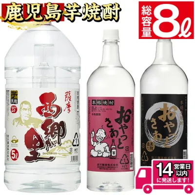 【ふるさと納税】鹿児島の本格焼酎8.0Lペットセット(計8.0L:西郷が里 5.0L×1本、おやっとさあ黒 1.5L×1本、おやっとさあ 1.5L×1本) 焼酎 芋焼酎 芋 酒 お酒 アルコール 飲み比べ セット ペットボトル 常温 常温保存【岩川醸造】