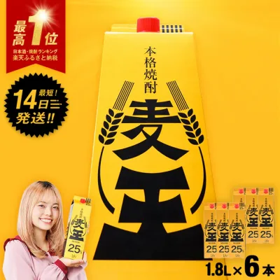 【ふるさと納税】<お届け回数が選べる>≪鹿児島本格麦焼酎≫麦王パック(1.8L×6・計10.8L/1.8L×6×3回/1.8L×6×6回) 焼酎 麦焼酎 本格麦焼酎 ランキング 一位 獲得 入賞 定期便 麦 麦麹 酒 アルコール セット 詰め合わせ 【岩川醸造】