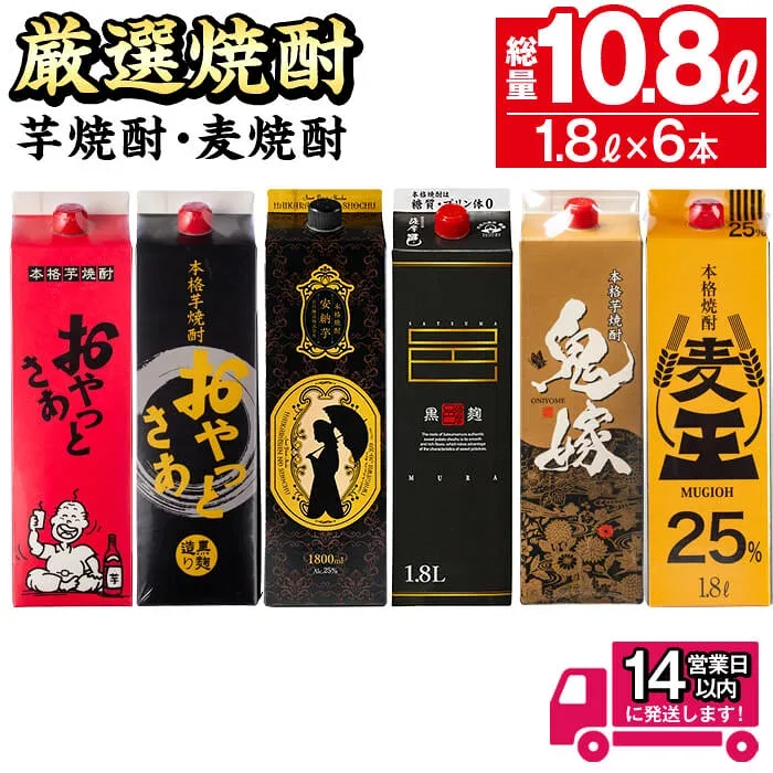 【ふるさと納税】厳選焼酎パック6本アソート(各1800ml×6本・計10.8L) 焼酎 芋焼酎 麦焼酎 本格芋焼酎 本格麦焼酎 芋 さつま芋 安納芋 麦 米麹 麦麹 お酒 アルコール 飲み比べ セット 詰め合わせ 鹿児島 常温 常温保存 【岩川醸造】