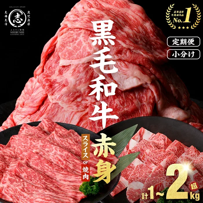 【ふるさと納税】鹿児島県産 黒毛和牛 牛肉 赤身 モモ ウデ (スライス or 焼肉)<計1kg~2.1kg / 定期便 全3回> すき焼き しゃぶしゃぶ 国産 肉 国産牛 お肉 モモ肉 牛しゃぶ 薄切り 冷凍 小分け ランキング 人気 BBQ 【ナンチク】