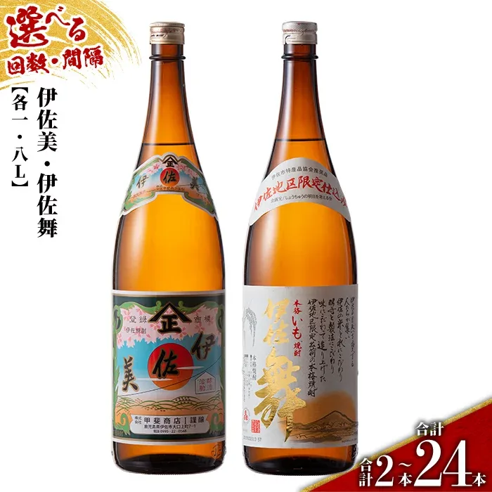 【ふるさと納税】<配送回数と間隔(連続月or隔月)を選べる>伊佐美・伊佐舞限定セット 各1.8L(2種各1本×回数/合計2本〜24本) 鹿児島 本格芋焼酎 芋焼酎 焼酎 一升瓶 飲み比べ 詰め合わせ 詰合せ 伊佐地区限定焼酎 伊佐舞 【酒乃向原】