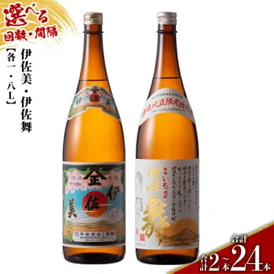 【ふるさと納税】<配送回数と間隔(連続月or隔月)を選べる>伊佐美・伊佐舞限定セット 各1.8L(2種各1本×回数/合計2本〜24本) 鹿児島 本格芋焼酎 芋焼酎 焼酎 一升瓶 飲み比べ 詰め合わせ 詰合せ 伊佐地区限定焼酎 伊佐舞 【酒乃向原】