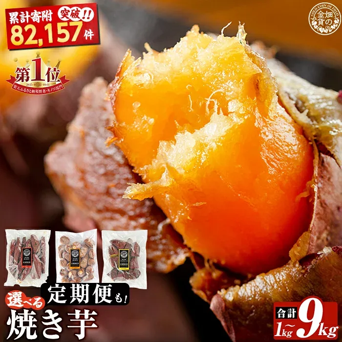 【ふるさと納税】《種類・配送が選べる》 冷凍焼き芋 1〜9kg(3種セット 紅はるか 安納芋 シルクスイート 紅はるか&シルクスイート2種・3回定期便) 冷凍 さつまいも 訳あり 焼き芋 やきいも 畑の金貨 姶良市 定期便【甘いも販売所】
