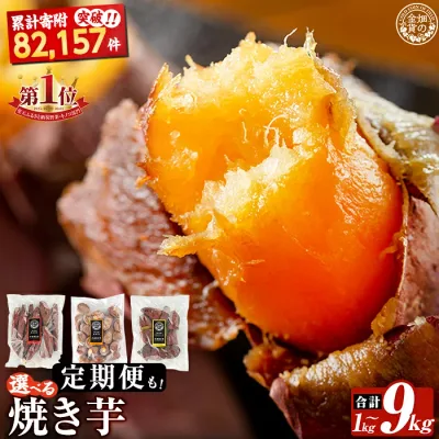 【ふるさと納税】《種類・配送が選べる》 冷凍焼き芋 1〜9kg(3種セット 紅はるか 安納芋 シルクスイート 紅はるか&シルクスイート2種・3回定期便) 冷凍 さつまいも 訳あり 焼き芋 やきいも 畑の金貨 姶良市 定期便【甘いも販売所】