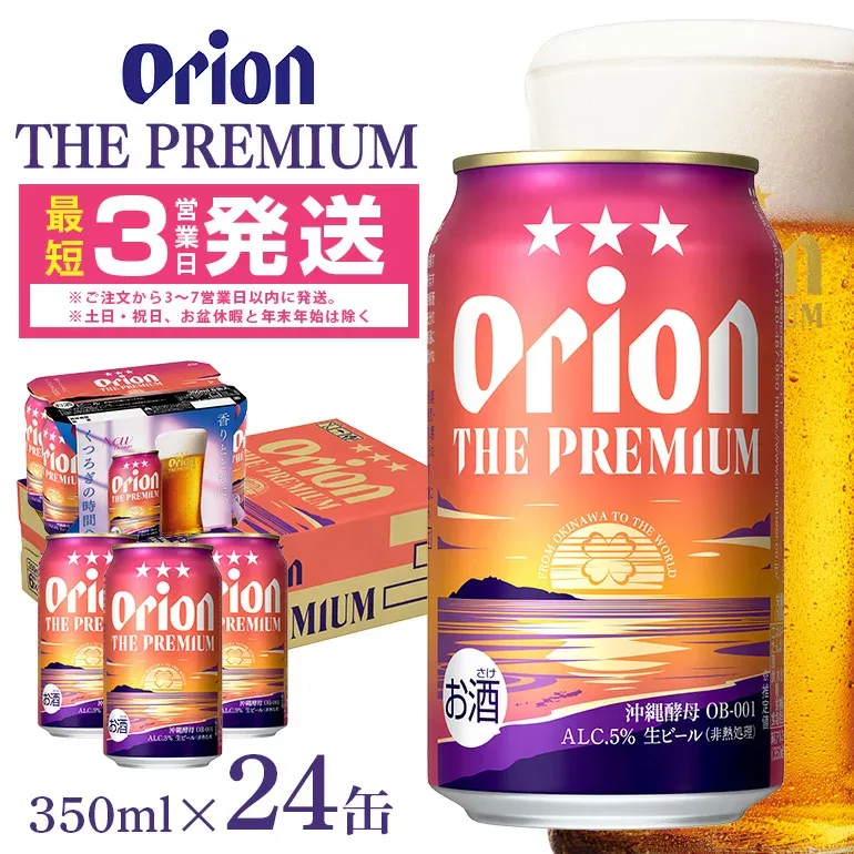 【ふるさと納税】オリオンビール < オリオン ザ・プレミアム > 350ml × 24缶 1ケース 24本 沖縄 ビール BEER プレミアム 生ビール orion PREMIUM お酒 缶ビール 地ビール オリオン クラフトビール 沖縄ビール アルコール 5% 缶 ギフト 家飲み 冬ギフト お歳暮 送料無料
