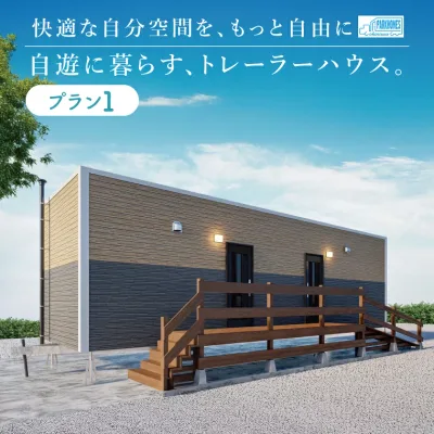 【ふるさと納税】トレーラーハウス【Plan 1】ADVANCE|トレーラーハウス トレーラー 自由 カスタム カスタマイズ キッチン トイレ パークホームズオキナワ 沖縄県 豊見城市(DO001)
