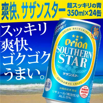 【ふるさと納税】オリオンサザンスター・超スッキリの青350ml×24缶 -発泡酒 スッキリ 爽快 飲みやすい 清涼ホップ 沖縄県産米 使用 おすすめ ゴクゴク 飲める キレ 喉ごし オリオン ビール 1ケース 24本 沖縄県 八重瀬町【価格改定YC】