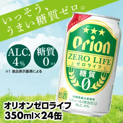 【ふるさと納税】【オリオンビール】オリオンゼロライフ(350ml×24缶) -発泡酒 オリオン ビール 1ケース 24本 糖質ゼロ ゼロライフ 糖質0 麦芽3倍 麦のうまみ 進化した おいしさ おすすめ 満足感 沖縄県 八重瀬【価格改定YB】