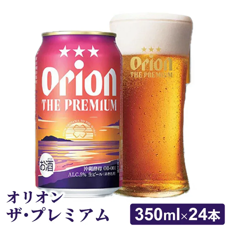 【ふるさと納税】【オリオンビール】オリオン ザ・プレミアム【350ml×24缶】-ビール 1ケース 24本 コク深い スムース 沖縄のプレミアム 華やか フルーティー 香り 新しい味わい おすすめ 沖縄県 八重瀬町【価格改定YF】