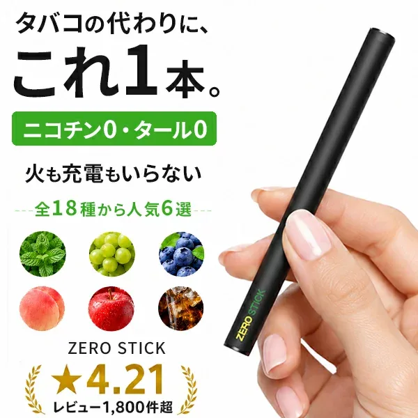 電子タバコ ゼロスティック タバコの代わり 禁煙グッズ 【累計4万本突破】ニコチン0 タール0 使い捨て 水蒸気 シーシャ ポケットシーシャ 日本監修 ベイプ VAPE 本体 スターターキット 送料無料